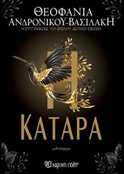 ΑΝΔΡΟΝΙΚΟΥ ΒΑΣΙΛΑΚΗ ΘΕΟΦΑΝΙΑ Η ΚΑΤΑΡΑ