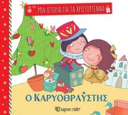 HOFFMANN E.T.A. Ο ΚΑΡΥΟΘΡΑΥΣΤΗΣ