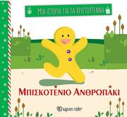 ΜΠΙΣΚΟΤΕΝΙΟ ΑΝΘΡΩΠΑΚΙ