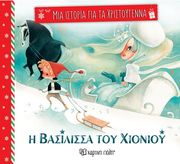 Η ΒΑΣΙΛΙΣΣΑ ΤΟΥ ΧΙΟΝΙΟΥ