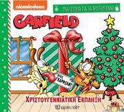 ΧΡΙΣΤΟΥΓΕΝΝΙΑΤΙΚΗ ΕΚΠΛΗΞΗ