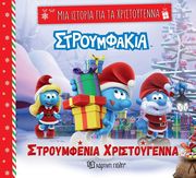 ΣΤΡΟΥΜΦΕΝΙΑ ΧΡΙΣΤΟΥΓΕΝΝΑ