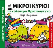 ΟΙ ΜΙΚΡΟΙ ΚΥΡΙΟΙ ΚΑΙ ΤΑ ΚΑΛΥΤΕΡΑ ΧΡΙΣΤΟΥΓΕΝΝΑ