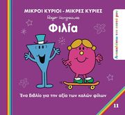 HARGREAVES ROGER ΦΙΛΙΑ