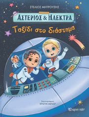 ΜΗΤΡΟΥΣΗΣ ΣΤΕΛΙΟΣ ΑΣΤΕΡΙΟΣ ΚΑΙ ΗΛΕΚΤΡΑ ΤΑΞΙΔΙ ΣΤΟ ΔΙΑΣΤΗΜΑ