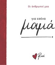 ΣΤΥΛΙΑΡΑ ΡΕΝΕ ΓΙΑ ΕΣΕΝΑ ΜΑΜΑ!