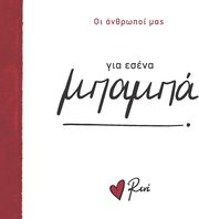 ΣΤΥΛΙΑΡΑ ΡΕΝΕ ΓΙΑ ΕΣΕΝΑ ΜΠΑΜΠΑ!