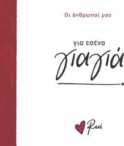 ΣΤΥΛΙΑΡΑ ΡΕΝΕ ΓΙΑ ΕΣΕΝΑ ΓΙΑΓΙΑ!