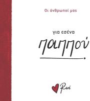 ΣΤΥΛΙΑΡΑ ΡΕΝΕ ΓΙΑ ΕΣΕΝΑ ΠΑΠΠΟΥ!