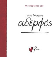 ΣΤΥΛΙΑΡΑ ΡΕΝΕ Ο ΚΑΛΥΤΕΡΟΣ ΑΔΕΡΦΟΣ!