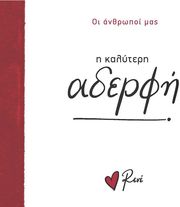 ΣΤΥΛΙΑΡΑ ΡΕΝΕ Η ΚΑΛΥΤΕΡΗ ΑΔΕΡΦΗ!