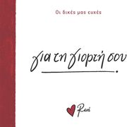 ΣΤΥΛΙΑΡΑ ΡΕΝΕ ΓΙΑ ΤΗ ΓΙΟΡΤΗ ΣΟΥ!