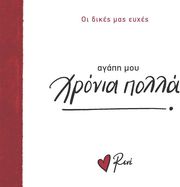 ΣΤΥΛΙΑΡΑ ΡΕΝΕ ΑΓΑΠΗ ΜΟΥ ΧΡΟΝΙΑ ΠΟΛΛΑ!