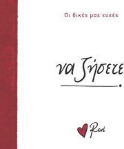 ΣΤΥΛΙΑΡΑ ΡΕΝΕ ΝΑ ΖΗΣΕΤΕ!