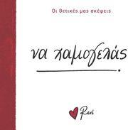 ΣΤΥΛΙΑΡΑ ΡΕΝΕ ΝΑ ΧΑΜΟΓΕΛΑΣ!