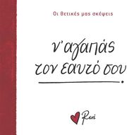 ΣΤΥΛΙΑΡΑ ΡΕΝΕ Ν ΑΓΑΠΑΣ ΤΟΝ ΕΑΥΤΟ ΣΟΥ!