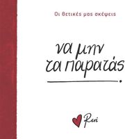 ΣΤΥΛΙΑΡΑ ΡΕΝΕ ΝΑ ΜΗΝ ΤΑ ΠΑΡΑΤΑΣ!
