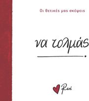 ΣΤΥΛΙΑΡΑ ΡΕΝΕ ΝΑ ΤΟΛΜΑΣ!