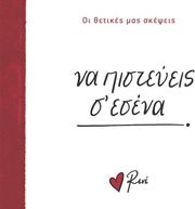 ΣΤΥΛΙΑΡΑ ΡΕΝΕ ΝΑ ΠΙΣΤΕΥΕΙΣ Σ ΕΣΕΝΑ!