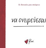 ΣΤΥΛΙΑΡΑ ΡΕΝΕ ΝΑ ΟΝΕΙΡΕΥΕΣΑΙ!