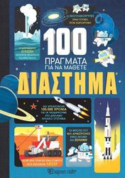 FRITH ALEX, JAMES ALICE, MARTIN JEROME 100 ΠΡΑΓΜΑΤΑ ΓΙΑ ΝΑ ΜΑΘΕΤΕ ΔΙΑΣΤΗΜΑ