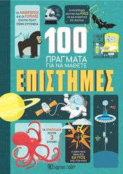 FRITH ALEX, LACEY MINNA, MARTIN JEROME, MELMOTH JONATHAN 100 ΠΡΑΓΜΑΤΑ ΓΙΑ ΝΑ ΜΑΘΕΤΕ ΕΠΙΣΤΗΜΕΣ