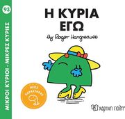 HARGREAVES ROGER Η ΚΥΡΙΑ ΕΓΩ