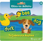 ΤΑ ΖΩΑΚΙΑ ΣΤΑ ΑΓΓΛΙΚΑ