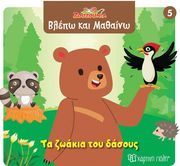 ΤΑ ΖΩΑΚΙΑ ΤΟΥ ΔΑΣΟΥΣ