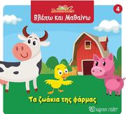 ΤΑ ΖΩΑΚΙΑ ΤΗΣ ΦΑΡΜΑΣ