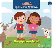 ΜΙΑ ΜΕΡΑ ΣΤΟ ΒΟΥΝΟ