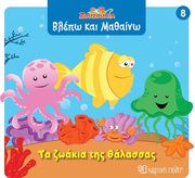 ΤΑ ΖΩΑΚΙΑ ΤΗΣ ΘΑΛΑΣΣΑΣ