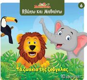 ΤΑ ΖΩΑΚΙΑ ΤΗΣ ΖΟΥΓΚΛΑΣ