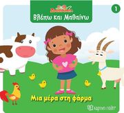 ΜΙΑ ΜΕΡΑ ΣΤΗ ΦΑΡΜΑ