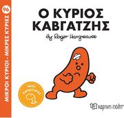 HARGREAVES ROGER Ο ΚΥΡΙΟΣ ΚΑΒΓΑΤΖΗΣ