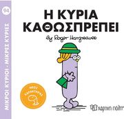 HARGREAVES ROGER Η ΚΥΡΙΑ ΚΑΘΩΣΠΡΕΠΕΙ