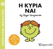HARGREAVES ROGER Η ΚΥΡΙΑ ΝΑΙ