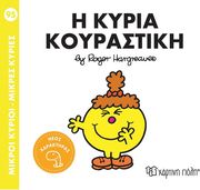 HARGREAVES ROGER Η ΚΥΡΙΑ ΚΟΥΡΑΣΤΙΚΗ