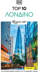 TOP 10 ΛΟΝΔΙΝΟ