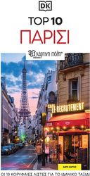 TOP 10 ΠΑΡΙΣΙ
