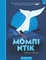 MELVILLE HERMAN ΜΟΜΠΙ ΝΤΙΚ