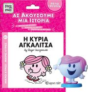 HARGREAVES ROGER ΑΣ ΑΚΟΥΣΟΥΜΕ ΜΙΑ ΙΣΤΟΡΙΑ Η ΚΥΡΙΑ ΑΓΚΑΛΙΤΣΑ