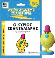 HARGREAVES ROGER ΑΣ ΑΚΟΥΣΟΥΜΕ ΜΙΑ ΙΣΤΟΡΙΑ Ο ΚΥΡΙΟΣ ΣΚΑΝΤΑΛΙΑΡΗΣ