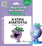 ΑΣ ΑΚΟΥΣΟΥΜΕ ΜΙΑ ΙΣΤΟΡΙΑ Η ΚΥΡΙΑ ΑΤΑΚΤΟΥΛΑ