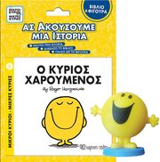 ΑΣ ΑΚΟΥΣΟΥΜΕ ΜΙΑ ΙΣΤΟΡΙΑ Ο ΚΥΡΙΟΣ ΧΑΡΟΥΜΕΝΟΣ