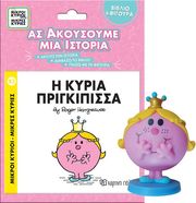 HARGREAVES ROGER ΑΣ ΑΚΟΥΣΟΥΜΕ ΜΙΑ ΙΣΤΟΡΙΑ Η ΚΥΡΙΑ ΠΡΙΓΚΙΠΙΣΣΑ