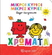 HARGREAVES ROGER ΧΡΩΜΑΤΑ