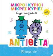 HARGREAVES ROGER ΑΝΤΙΘΕΤΑ