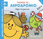 HARGREAVES ROGER ΓΝΩΡΙΖΩ ΤΟ ΑΕΡΟΔΡΟΜΙΟ