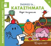 ΓΝΩΡΙΖΩ ΤΑ ΚΑΤΑΣΤΗΜΑΤΑ